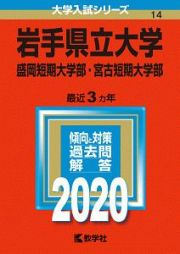 岩手県立大学・盛岡短期大学部・宮古短期大学部　２０２０　大学入試シリーズ１４