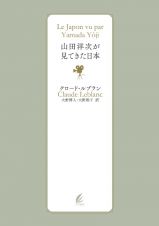 山田洋次が見てきた日本