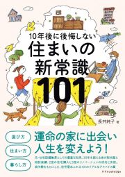 １０年後に後悔しない　住まいの新常識１０１