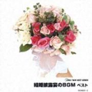 結婚披露宴のＢＧＭ　ベスト