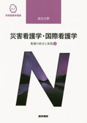 災害看護学・国際看護学＜第４版＞　看護の統合と実践３　系統看護学講座　統合分野