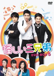 怪しい三兄弟　ＤＶＤ－ＢＯＸ５