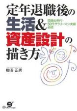 定年退職後の生活＆資産設計の描き方