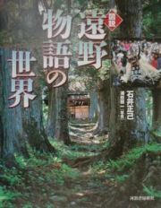 図説・遠野物語の世界