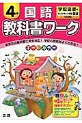 小学教科書ワーク　学校図書　国語　４年＜改訂＞　平成２７年