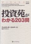 投資苑がわかる２０３問