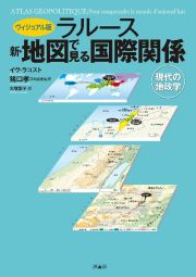 ヴィジュアル版　ラルース新・地図で見る国際関係　現代の地政学