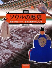 図説・ソウルの歴史