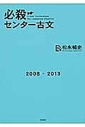 必殺　センター古文　２００８－２０１３