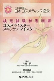 一般社団法人日本コスメティック協会　検定試験参考図書　コスメマイスタースキンケアマイスター