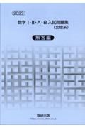 数学１・２・Ａ・Ｂ入試問題集（文理系）解答編　２０２３