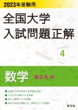 全国大学入試問題正解　数学（私立大編）　２０２３受験用