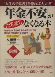 図解・「年金不安」がたちまちなくなる本