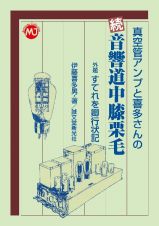 真空管アンプと喜多さんの　続　音響道中膝栗毛　外題すてれを卿行状記