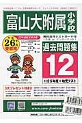 富山大附属小学校　過去問題集１２　平成２６年