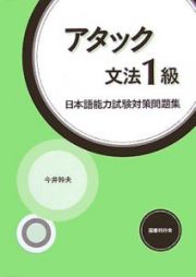 アタック文法１級　日本語能力試験対策問題集