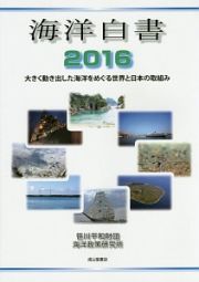 海洋白書　２０１６