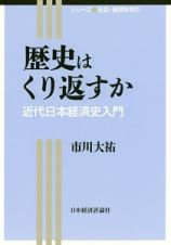 歴史はくり返すか