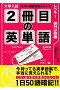 大学入試　２冊目の英単語　レベル１絶対必修編