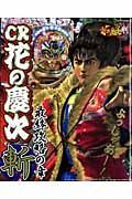 ＣＲ花の慶次　斬　最終攻略の章