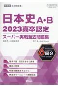 高卒認定スーパー実戦過去問題集　日本史Ａ・Ｂ　３　２０２３