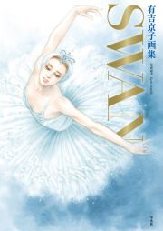 有吉京子画集ＳＷＡＮ　『ＳＷＡＮー白鳥ー』＆『まいあ』完結記念