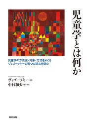 児童学とは何か　児童学の方法論・対象・方法をめぐるヴィゴーツキーの四つの論文を読む