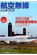 航空無線ハンドブック　２０１３　エアバンド的成田空港攻略法