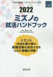 ミズノの就活ハンドブック　２０２２年度版　会社別就活ハンドブックシリーズ