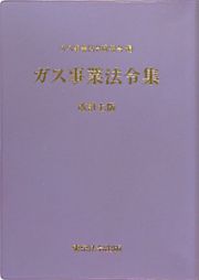 ガス事業法令集＜改訂７版＞