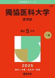 獨協医科大学（医学部）　２０２５