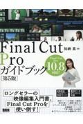 Ｆｉｎａｌ　Ｃｕｔ　Ｐｒｏガイドブック［第５版］