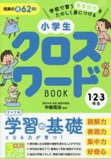 小学生クロスワードＢＯＯＫ　１・２・３年生