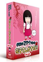 アニメ「学校のコワイうわさ　新・花子さんがきた！！」　ＤＶＤ－ＢＯＸ