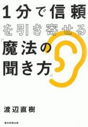 １分で信頼を引き寄せる「魔法の聞き方」