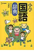 小学　国語辞典＜第５版＞