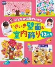 子どもの作品がひかるいきいき壁面＆室内飾り１２か月