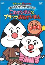 それいけ！アンパンマン　だいすきキャラクターシリーズ／おむすびまんとこむすびまん