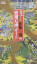 愛知県館総合プロデューサー・山根一眞の愛知万博愛知県館でらガ