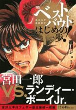 ベストバウト　オブ　はじめの一歩！　宮田一郎ＶＳ．ランディー・ボーイＪｒ東洋太平洋フェザー級王座統一戦編