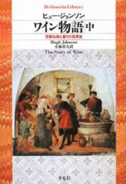 ワイン物語　芳醇な味と香りの世界史（中）