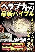 ヘラブナ釣り最新・バイブル