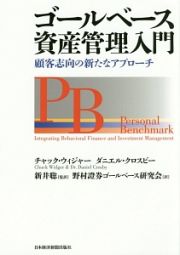 ゴールベース資産管理入門