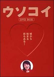 ウソコイ　ＤＶＤ－ＢＯＸ