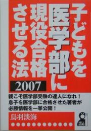 子どもを医学部に現役合格させる法