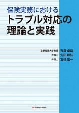 保険実務におけるトラブル対応の理論と実践