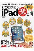 おとなが使うｉｐａｄ（楽）入門