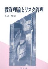 投資理論とリスク管理