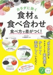 カラダに効く　食材＆食べ合わせ　食べ方で差がつく！　コツがわかる本！