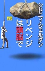 リベンジは頭脳で＜新書版＞